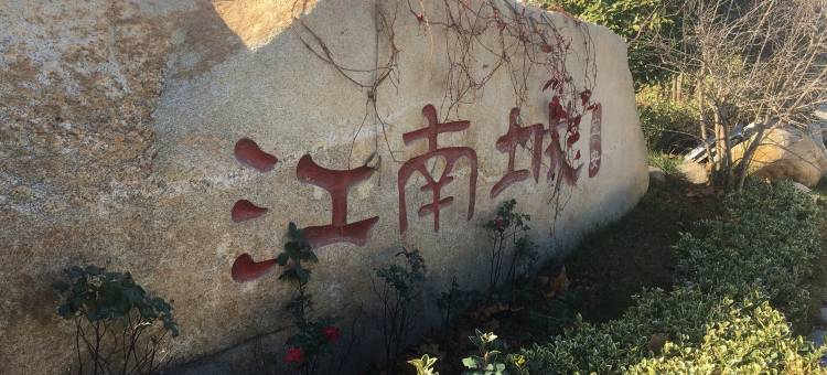 威海南海驿栈(11号店)图片