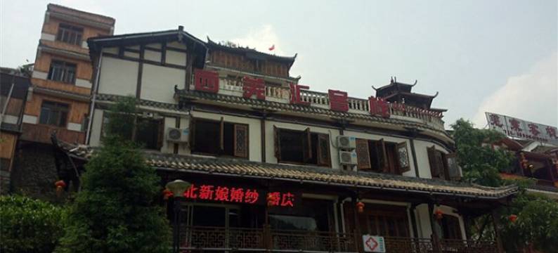 汶川西羌汇客栈图片