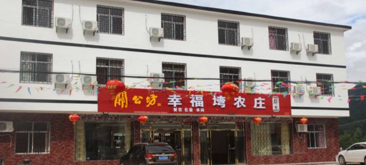 罗田幸福塆农庄图片