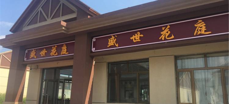 塞罕坝盛世花庭客栈图片