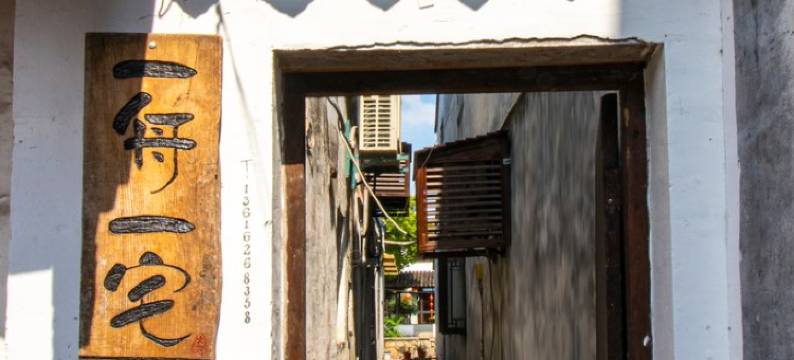 姜里8号和水一方纸绣民宿(昆山少卿西路店)图片