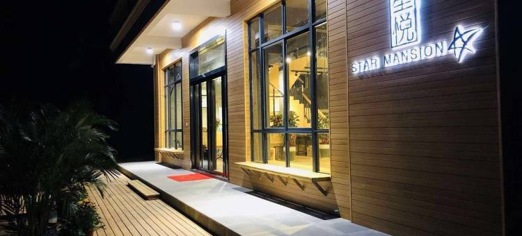 南极村星悦精品民宿图片