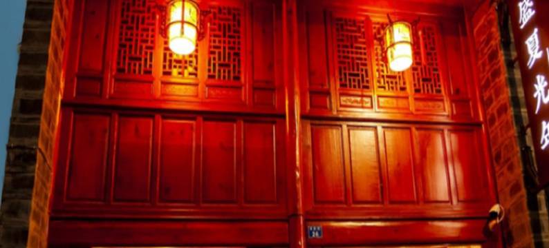 会泽盛夏光年精品客栈图片