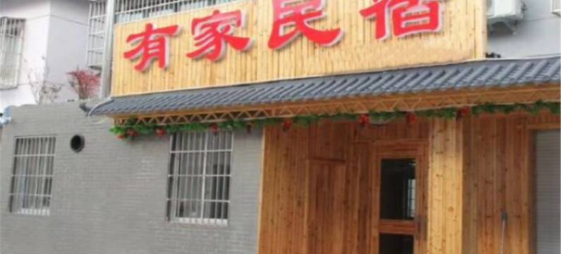 天目湖有家民宿图片