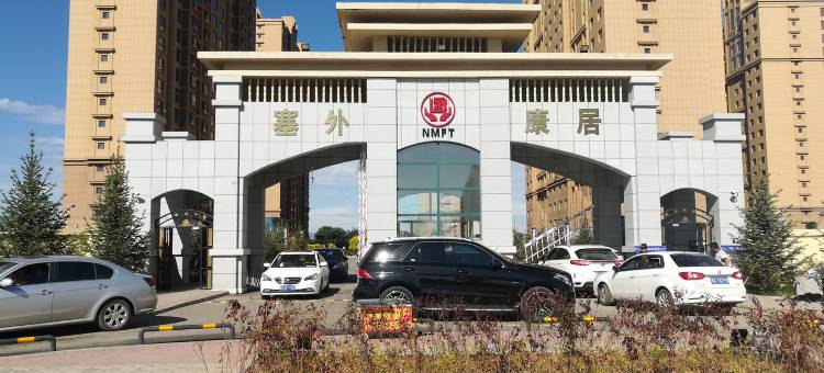 呼和浩特塞外康居舒适民宿图片