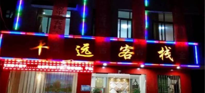 织金平远客栈图片