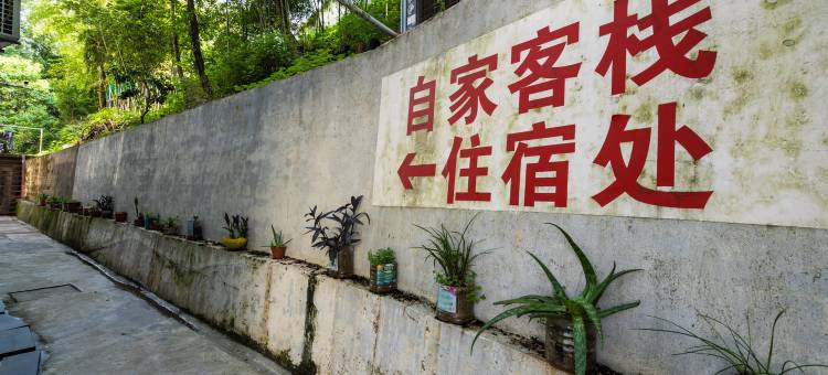 婺源自家客栈图片