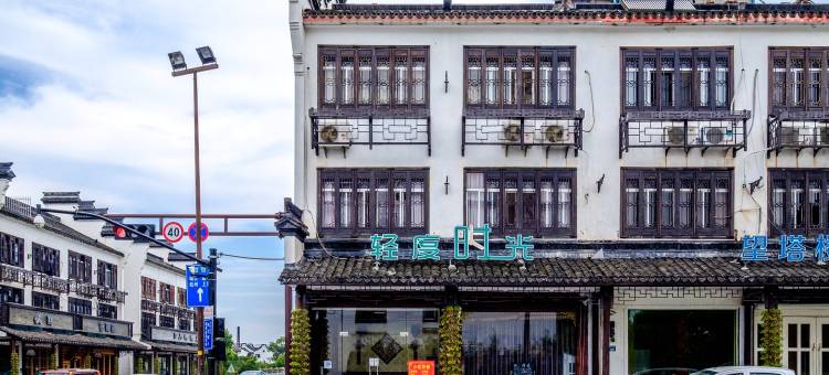 乌镇轻度时光客栈图片