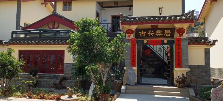 石林古兴彝居客栈图片