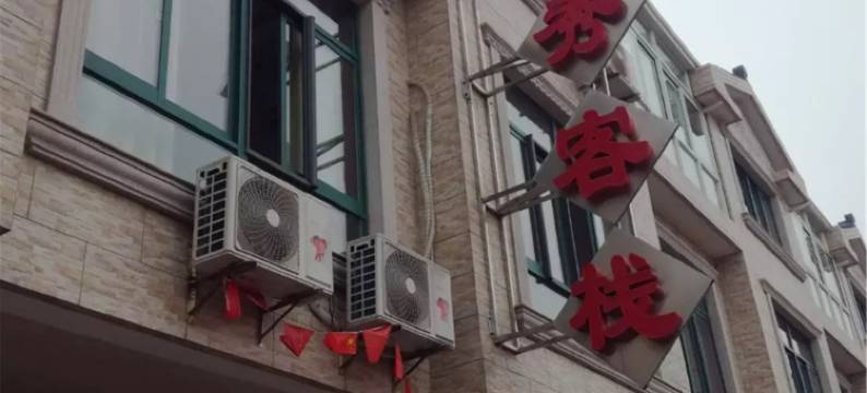 无锡清秀客栈图片