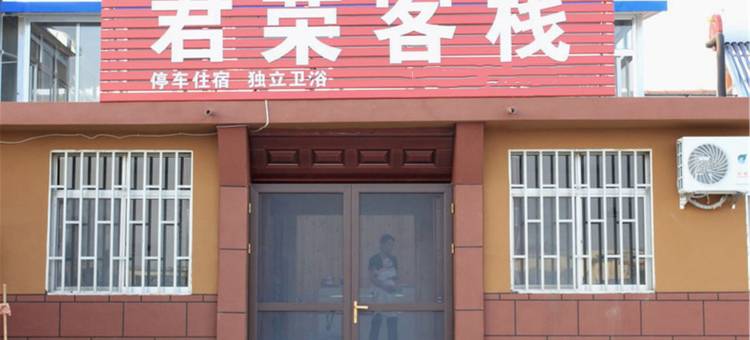 烟台君荣客栈图片