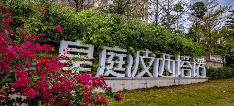 惠州度假别墅游艇荟(5号店)图片