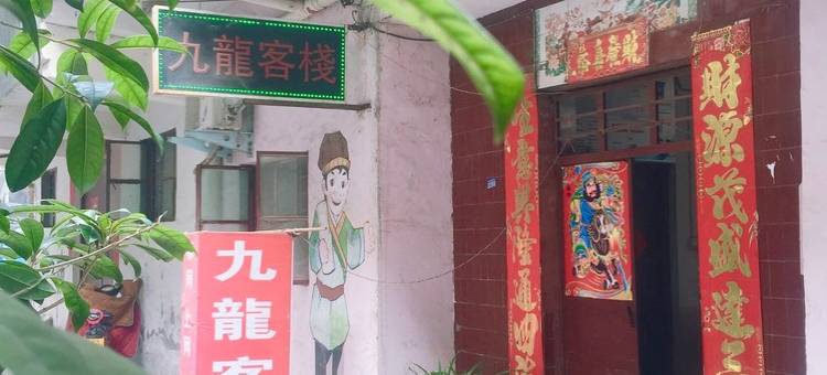 平顶山九龙客栈图片