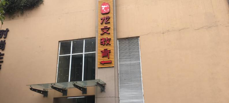 重庆旅程有家民宿(重庆西南医院店)图片
