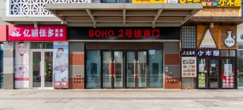 艺宿里酒店(大连高新万达广场店)图片