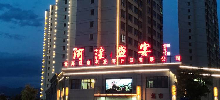 海东入乡随宿客栈图片