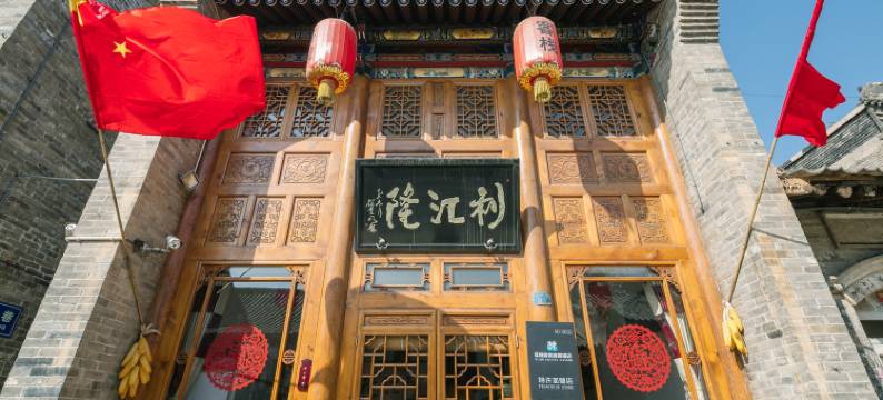 平遥利江隆客栈图片