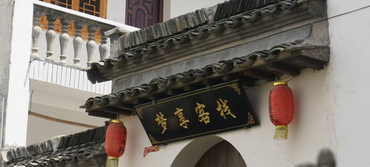 宏村梦享客栈(宏村景区西门店)图片