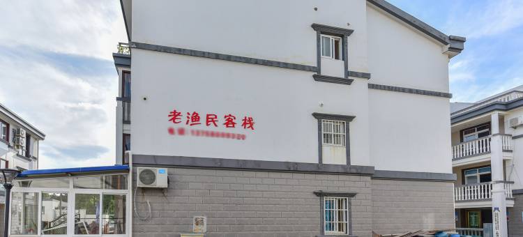 舟山老渔民客栈图片