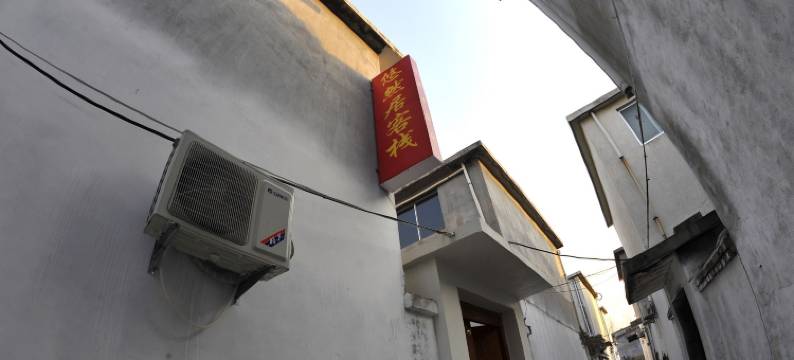 枣庄悠然居客栈图片