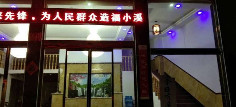 芙蓉镇小溪陈氏大酒店图片