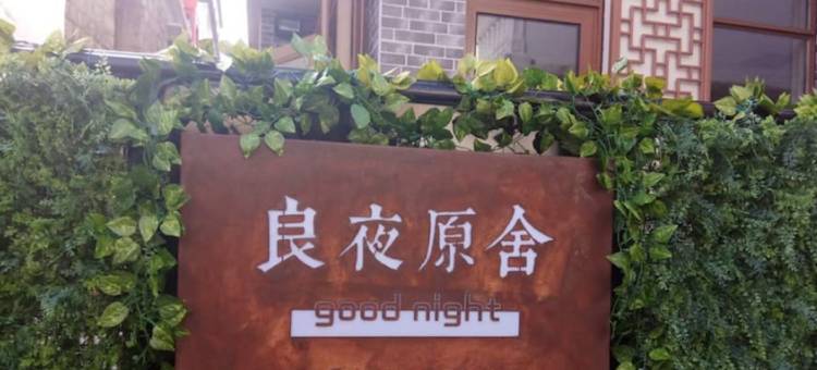 嵊泗良夜原舍民宿图片