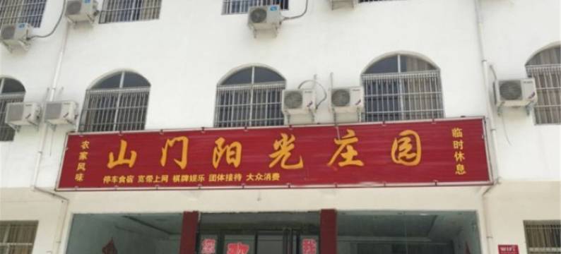 鲁山山门阳光庄园农家院图片