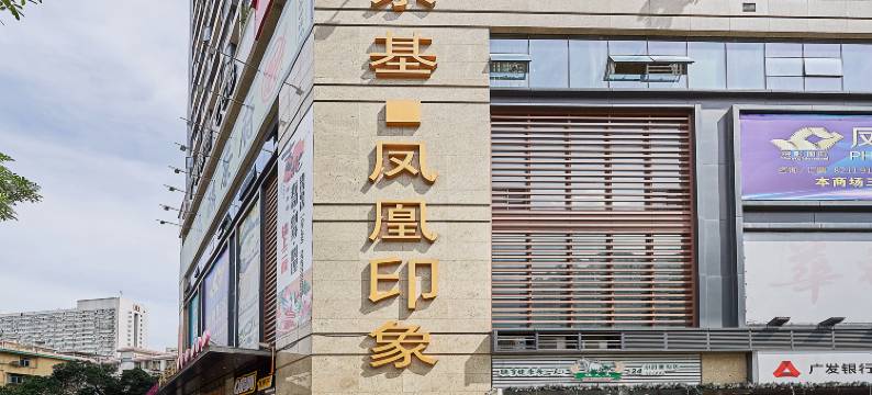 鑫凤凰公寓(黄贝岭地铁站店)图片