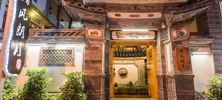 大理清风朗月客栈(古城店)图片
