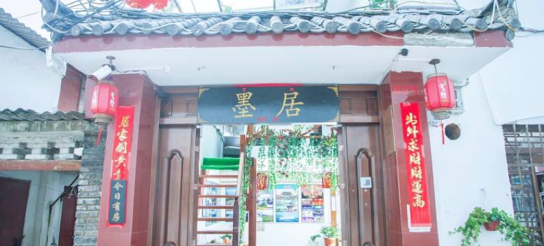 丽江墨居客栈(丽江古城北门大水车店)图片