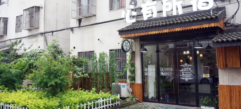 乌镇心有所宿客栈图片