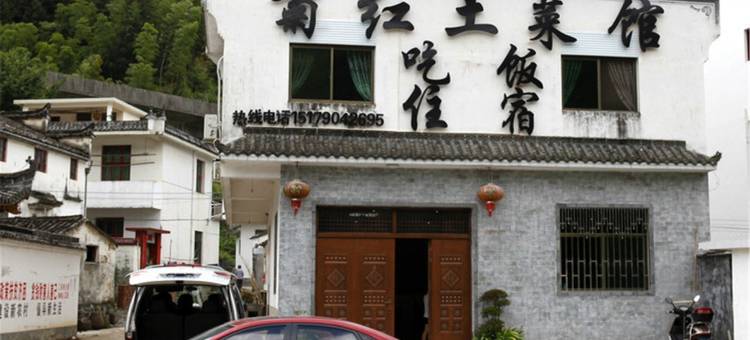 婺源菊红民宿图片