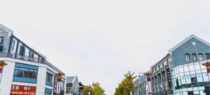 蓬莱行军古玩渔家客栈图片