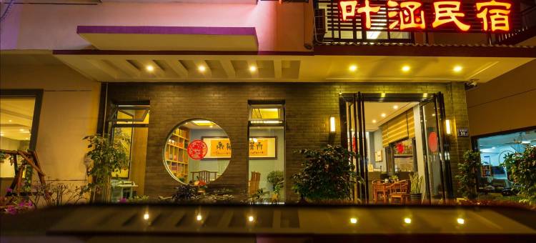 武夷山叶涵民宿(景区南入口店)图片
