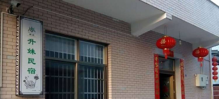 桐庐升妹民宿图片