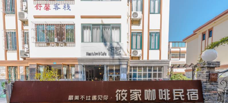 朱家尖以沫客栈图片