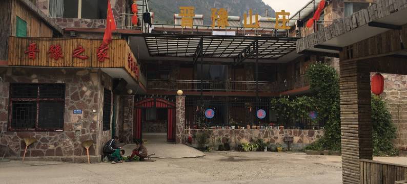 太行大峡谷晋豫山庄民宿图片