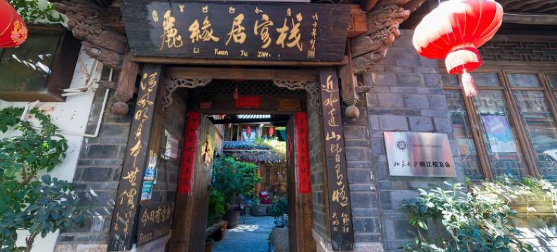 丽江丽缘居客栈图片