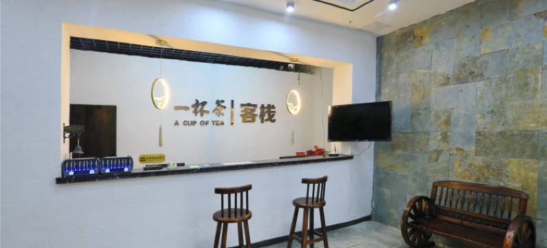 厦门一杯茶酒店(中山路步行街店)图片