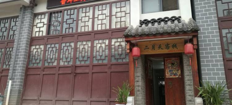 普洱二月天客栈图片