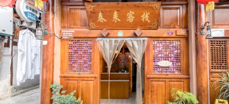 阆中春来客栈图片