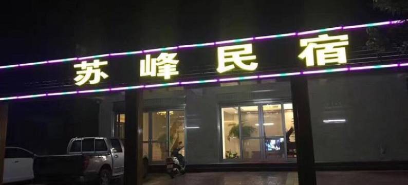 东山苏峰民宿图片