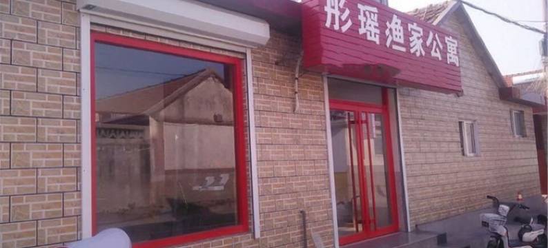 蓬莱彤瑶渔家公寓图片