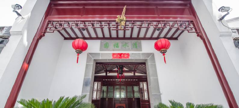 苏州清水福园客栈图片