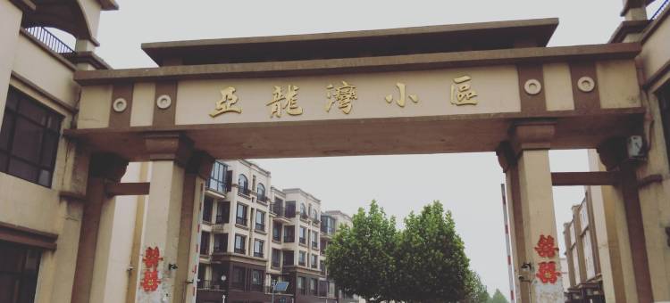 秦皇岛乐岛亲子度假公寓图片