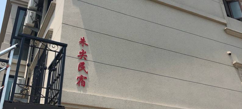 舟山朴宿之旅客栈图片