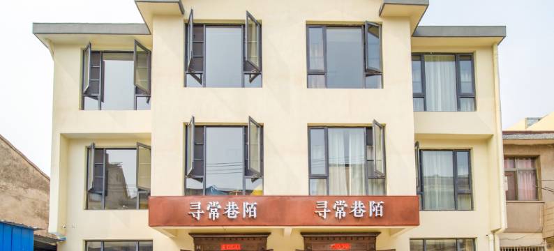 无锡寻常巷陌客栈图片