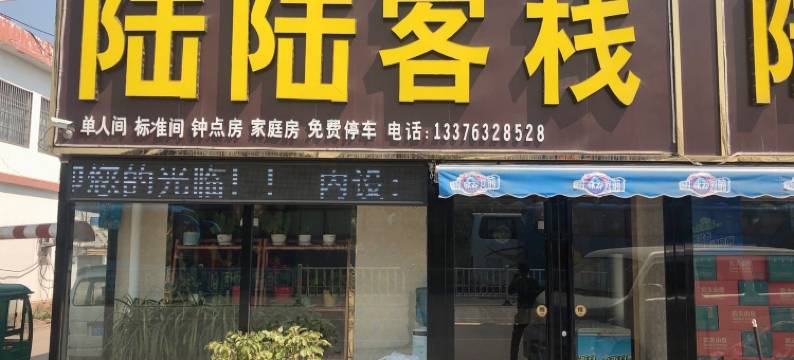 枣庄陆陆客栈图片