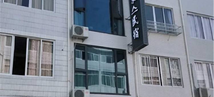 泰顺未亼民宿图片