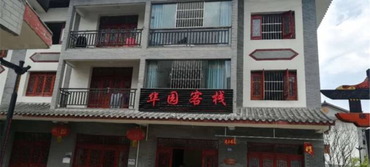 百里杜鹃华园客栈图片